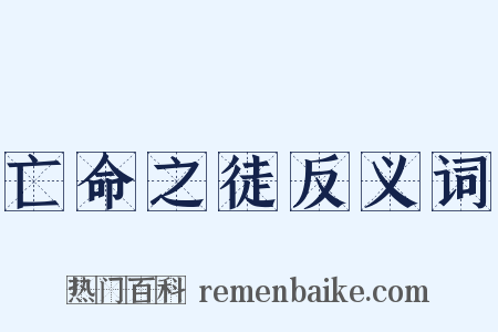 亡命之徒反义词是什么意思的图片